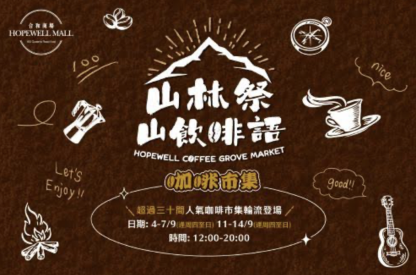 灣仔合和商場咖啡市集！一連2星期 指定日子免費派下午茶！嘆金茶王奶茶/咖啡甜酒/魚肉燒賣