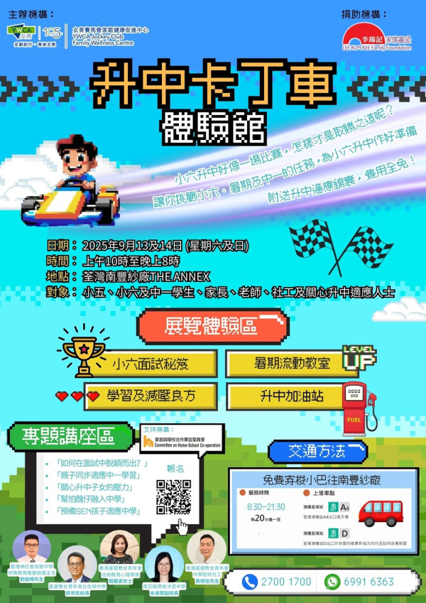 女青賽馬會家庭健康促進中心陪你玩住升中！一家大細必玩「升中卡丁車體驗館」