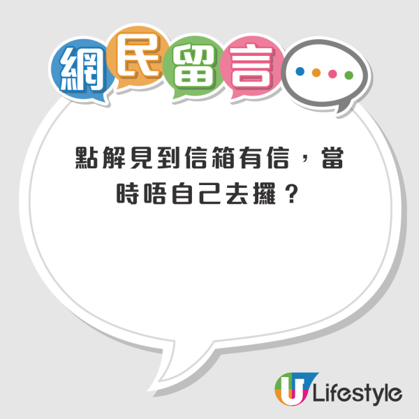 公屋信箱信件離奇消失！港女報警卻被回覆「無嘢幫到你」！網民質疑：偷信有用咩...