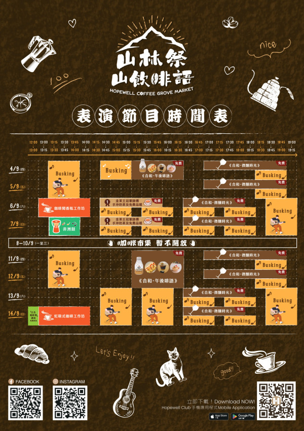 灣仔合和商場咖啡市集！一連2星期 指定日子免費派下午茶！嘆金茶王奶茶/咖啡甜酒/魚肉燒賣