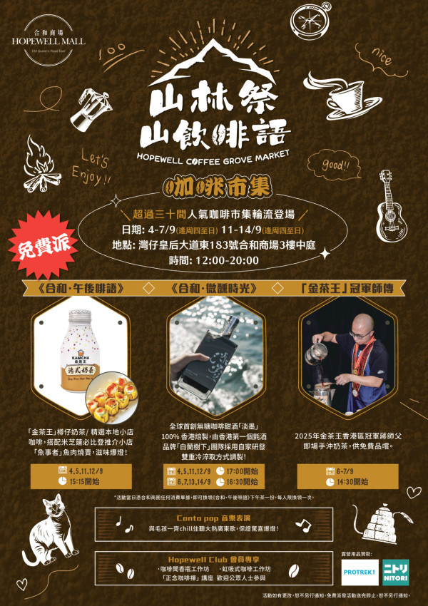 灣仔合和商場咖啡市集！一連2星期 指定日子免費派下午茶！嘆金茶王奶茶/咖啡甜酒/魚肉燒賣