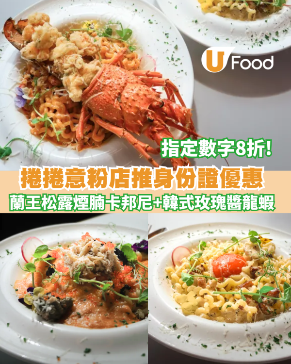 【身份證優惠】Homeland推限定優惠! 指定身份證數字8折捲捲意粉系列 蘭王松露煙腩卡邦尼+韓式玫瑰醬龍蝦