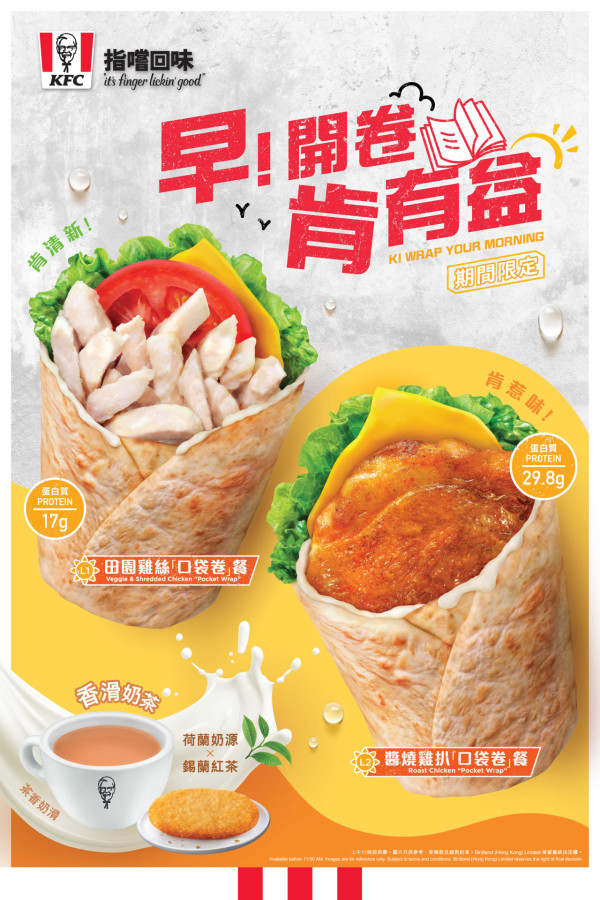 KFC限時推全新早餐「口袋卷系列」高蛋白雞絲卷/醬燒雞扒卷＋薯餅奶茶 附KFC優惠券!
