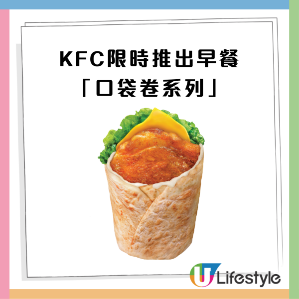 KFC限時推全新早餐「口袋卷系列」高蛋白雞絲卷/醬燒雞扒卷＋薯餅奶茶 附KFC優惠券!