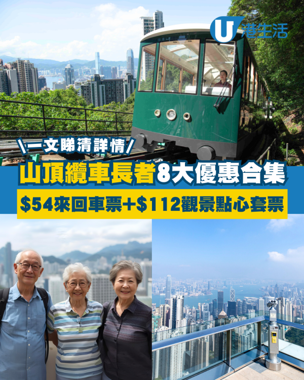 山頂纜車長者優惠