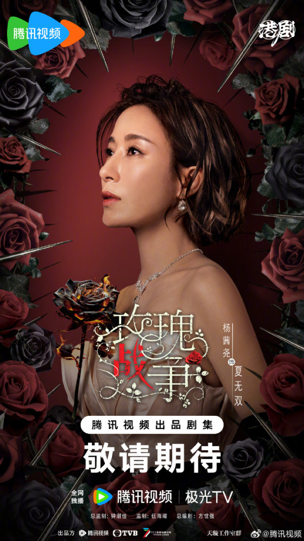 TVB重頭劇《玫瑰戰爭》正式開機（圖片來源：微博@騰訊視頻）