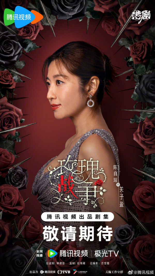 TVB重頭劇《玫瑰戰爭》正式開機（圖片來源：微博@騰訊視頻）