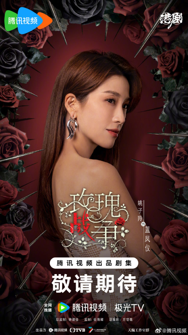 TVB重頭劇《玫瑰戰爭》正式開機（圖片來源：微博@騰訊視頻）