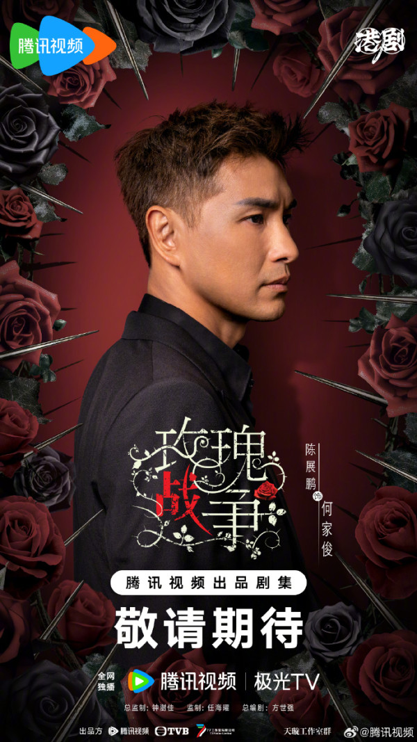 TVB重頭劇《玫瑰戰爭》正式開機（圖片來源：微博@騰訊視頻）