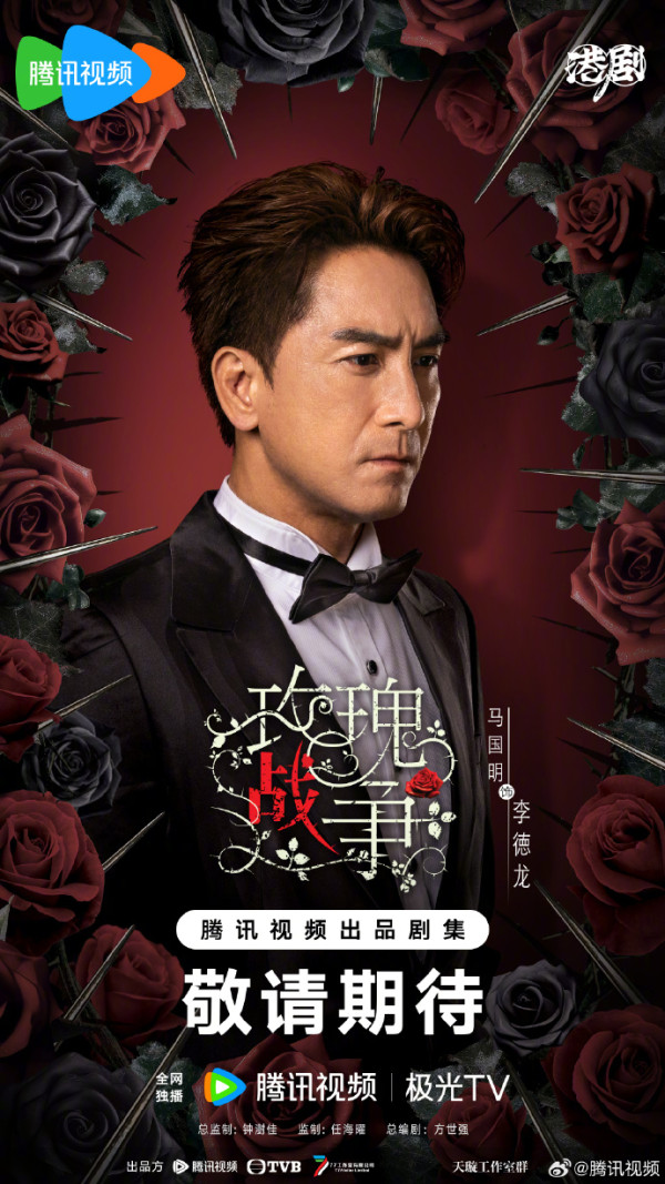 TVB重頭劇《玫瑰戰爭》正式開機（圖片來源：微博@騰訊視頻）