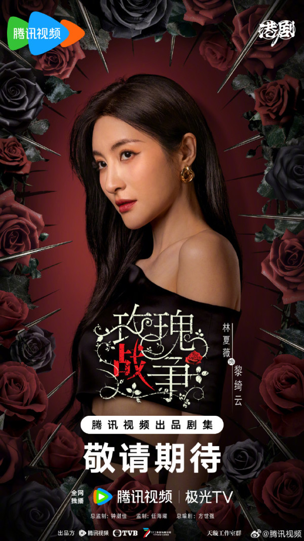 TVB重頭劇《玫瑰戰爭》正式開機（圖片來源：微博@騰訊視頻）