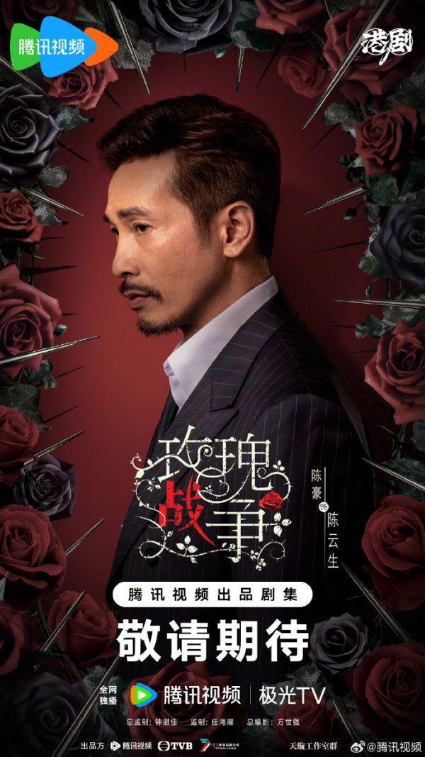 TVB重頭劇《玫瑰戰爭》正式開機（圖片來源：微博@騰訊視頻）