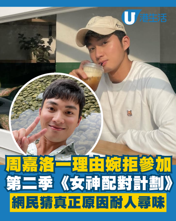 周嘉洛一理由婉拒參加《女神配對計劃2》 網民猜測背後真正原因耐人尋味