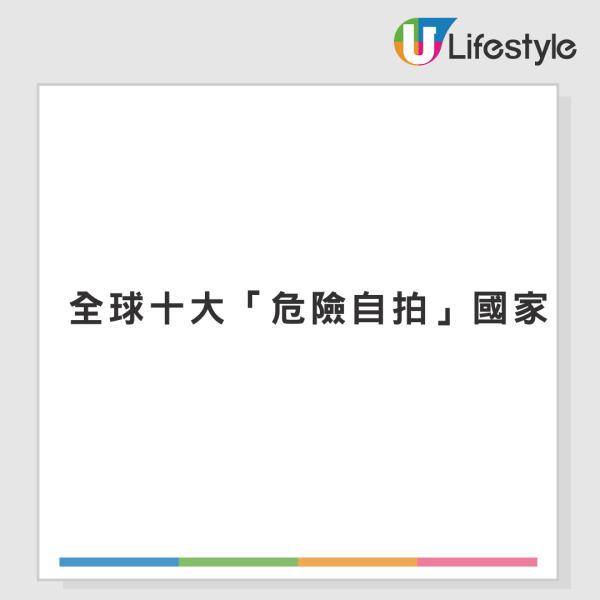 全球十大危險自拍國家排行榜！第一名傷亡事件遠超其他國家 