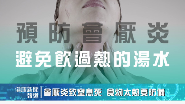 26歲女食麻辣火鍋後猝死！喉嚨痛搶救10分鐘後不治  會厭炎同傷風有咩分別？
