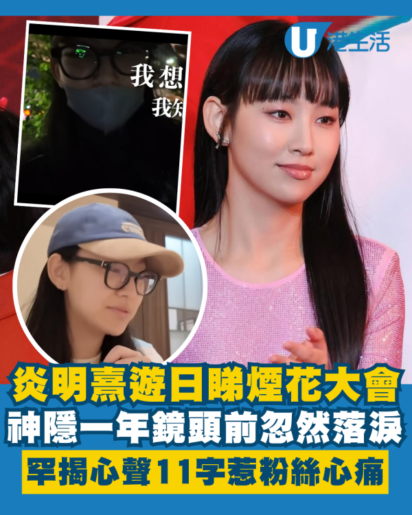 炎明熹遊日睇煙花大會鏡頭前忽然落淚 罕揭神隱一年心聲11字惹粉絲心痛