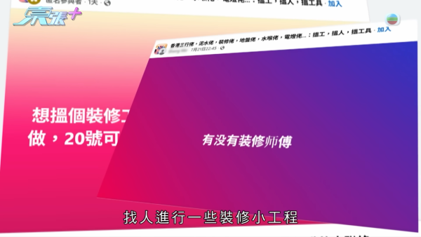 裝修師傅靠2招詐騙超過6位數金額。圖片來源：東張西望
