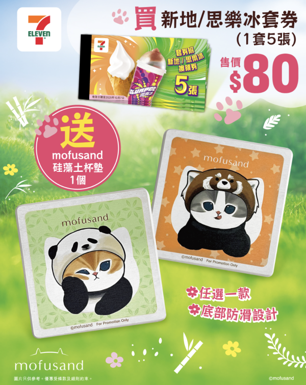 7-Eleven一連3日指定產品75折！維他紙包飲品$3.8起！買思樂冰/新地套券即送mofusand杯墊