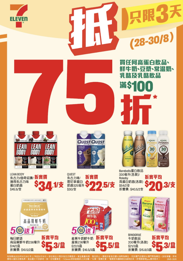 7-Eleven一連3日指定產品75折！維他紙包飲品$3.8起！買思樂冰/新地套券即送mofusand杯墊