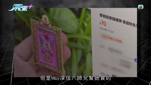 網購$1200佛牌墮連環騙局！港女貪48萬外圍六合彩彩金反遭勒索！同款蝴蝶牌淘寶僅售呢個價...