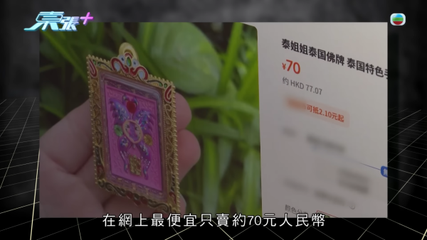 網購$1200佛牌墮連環騙局！港女貪48萬外圍六合彩彩金反遭勒索！同款蝴蝶牌淘寶僅售呢個價...