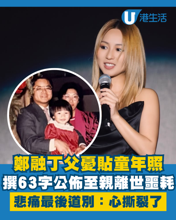 鄭融丁父憂貼童年照公佈至親離世噩耗 撰63字悲痛最後道別：心撕裂了