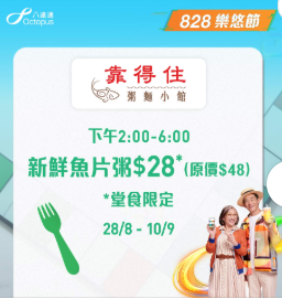 【樂悠節優惠】八達通大派$828萬現金! 逾120間商戶、餐飲、超市優惠  $1奶茶+免費送腸粉+家電低至46折 一文看清商戶優惠!