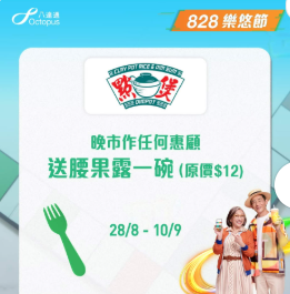 【樂悠節優惠】八達通大派$828萬現金! 逾120間商戶、餐飲、超市優惠  $1奶茶+免費送腸粉+家電低至46折 一文看清商戶優惠!