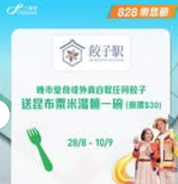 【樂悠節優惠】八達通大派$828萬現金! 逾120間商戶、餐飲、超市優惠  $1奶茶+免費送腸粉+家電低至46折 一文看清商戶優惠!