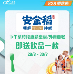 【樂悠節優惠】八達通大派$828萬現金! 逾120間商戶、餐飲、超市優惠  $1奶茶+免費送腸粉+家電低至46折 一文看清商戶優惠!