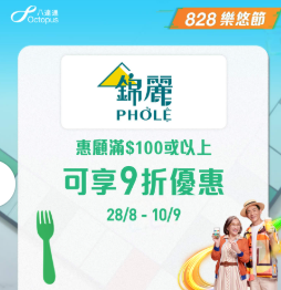 【樂悠節優惠】八達通大派$828萬現金! 逾120間商戶、餐飲、超市優惠  $1奶茶+免費送腸粉+家電低至46折 一文看清商戶優惠!