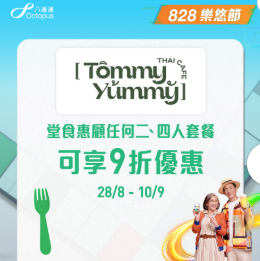 【樂悠節優惠】八達通大派$828萬現金! 逾120間商戶、餐飲、超市優惠  $1奶茶+免費送腸粉+家電低至46折 一文看清商戶優惠!