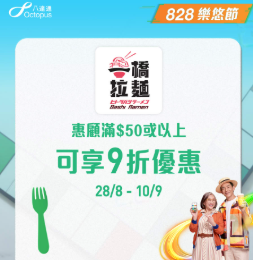 【樂悠節優惠】八達通大派$828萬現金! 逾120間商戶、餐飲、超市優惠  $1奶茶+免費送腸粉+家電低至46折 一文看清商戶優惠!