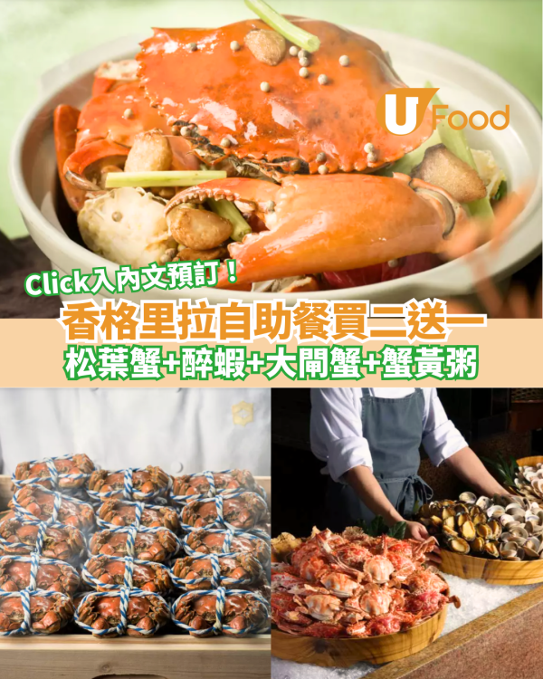 香格里拉自助餐買二送一  松葉蟹+醉蝦+大閘蟹+蟹黃粥