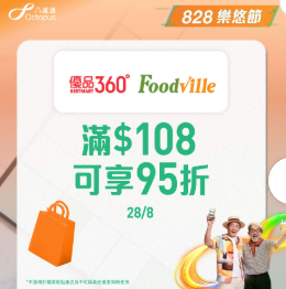【樂悠節優惠】八達通大派$828萬現金! 逾120間商戶、餐飲、超市優惠  $1奶茶+免費送腸粉+家電低至46折 一文看清商戶優惠!