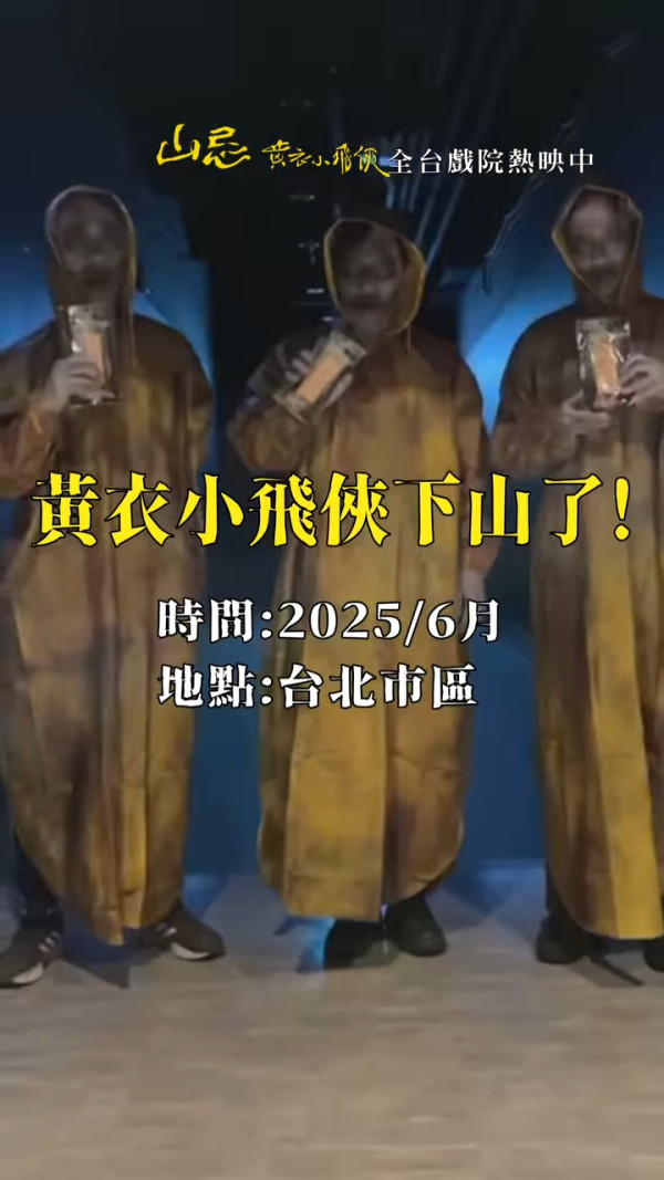山忌黃衣小飛俠影評（圖片來源：IG@theyellowtaboo）