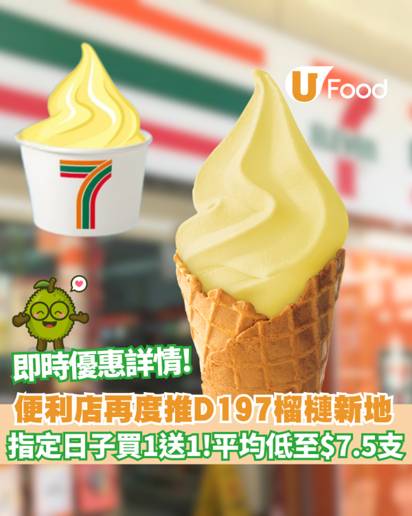 7-11便利店再度推 D197貓山王榴槤新地　 指定日子買一送一優惠！平均低至$7.5支