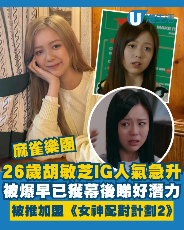 麻雀樂團丨26歲胡敏芝被爆早已獲幕後睇好潛力 IG人氣急升被推舉加盟《女神配對計劃2》