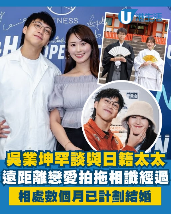 吳業坤罕談與日籍太太濱口愛子相識經過 遠距離戀愛相處數個月已計劃結婚