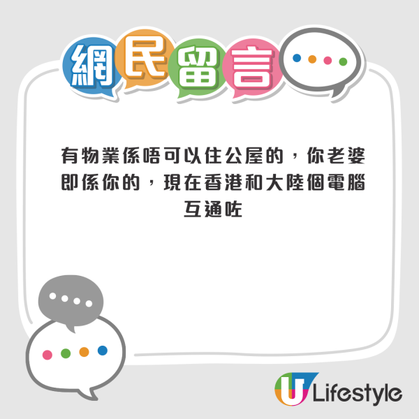 老婆內地有樓仍想排公屋？港男發帖求助遭網民鬧爆：你返大陸住咪得囉