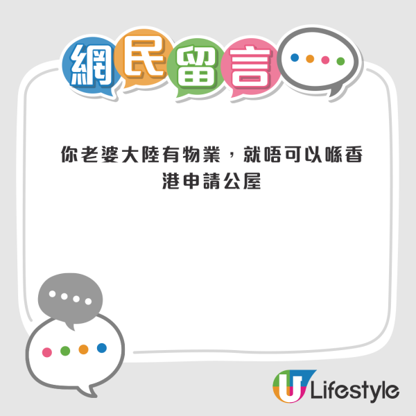 老婆內地有樓仍想排公屋？港男發帖求助遭網民鬧爆：你返大陸住咪得囉