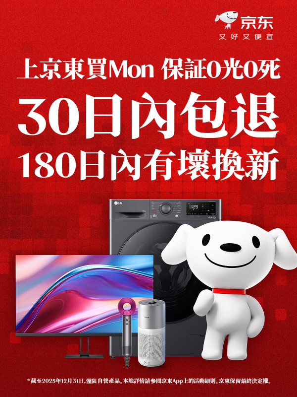 京東升級香港售後服務 推「屏幕壞點包退」挑戰行業標準 一粒死點光點都可退