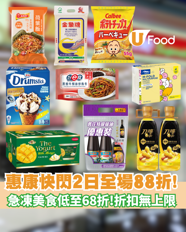 惠康優惠｜限定兩天全場88折＋急凍美食低至68折