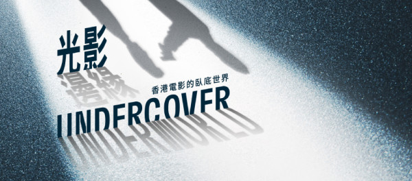 光影邊緣—香港電影的臥底世界