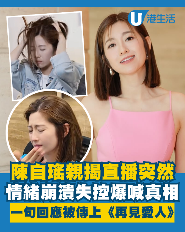 陳自瑤親揭直播突然情緒崩潰爆喊真相 一句回應被傳與王浩信上《再見愛人》