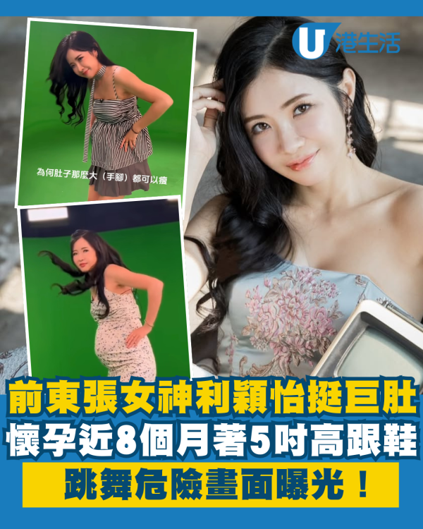 前東張女神利穎怡懷孕近8個月挺超巨肚 著5吋高跟鞋跳舞危險畫面曝光