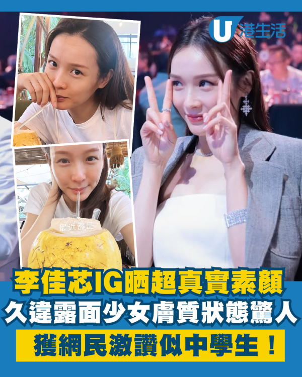 李佳芯久違露面IG晒超真實素顏 少女膚質狀態驚人獲激讚似中學生