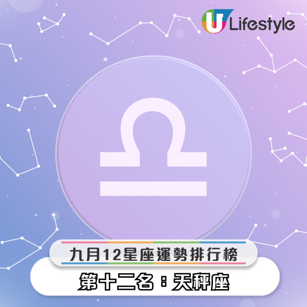 星座運程｜12星座9月運勢排行榜！天秤工作受注目／巨蟹能力爆發！12星座事業運桃花運財運一覽