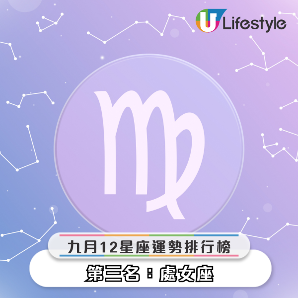 星座運程｜12星座9月運勢排行榜！天秤工作受注目／巨蟹能力爆發！12星座事業運桃花運財運一覽