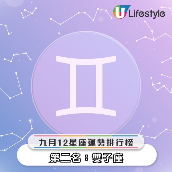 星座運程｜12星座9月運勢排行榜！天秤工作受注目／巨蟹能力爆發！12星座事業運桃花運財運一覽